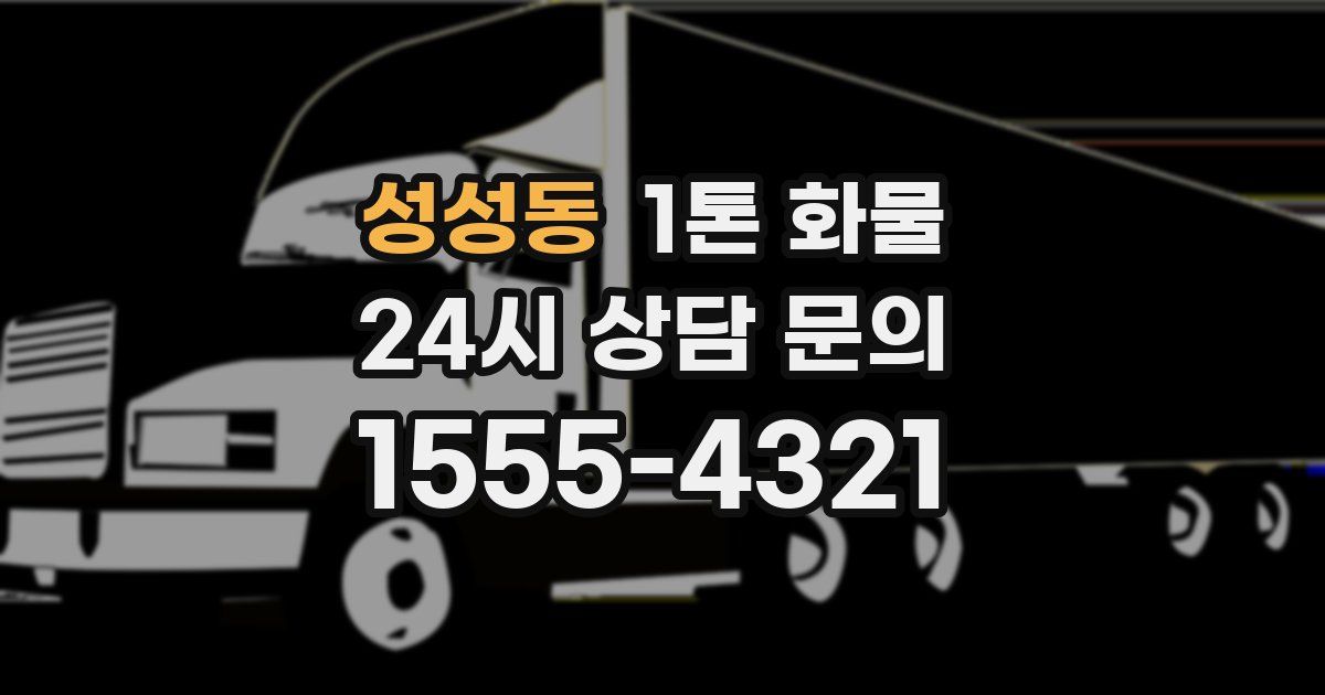 성성동 1톤 화물