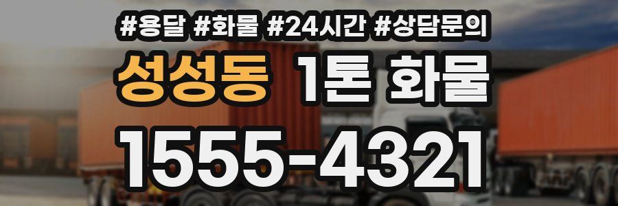 성성동 1톤 화물