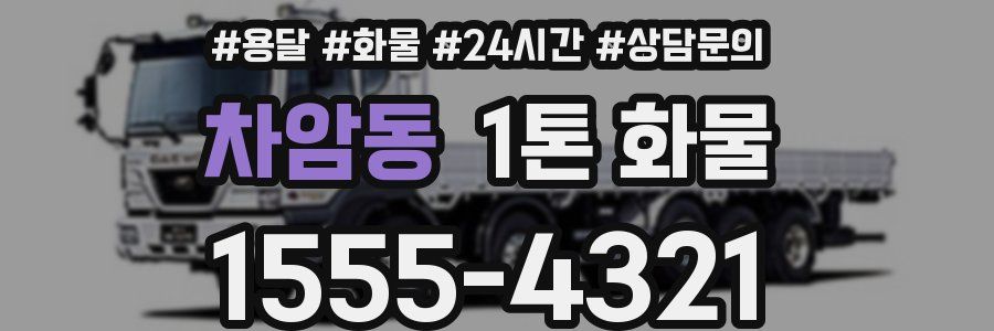 차암동 1톤 화물
