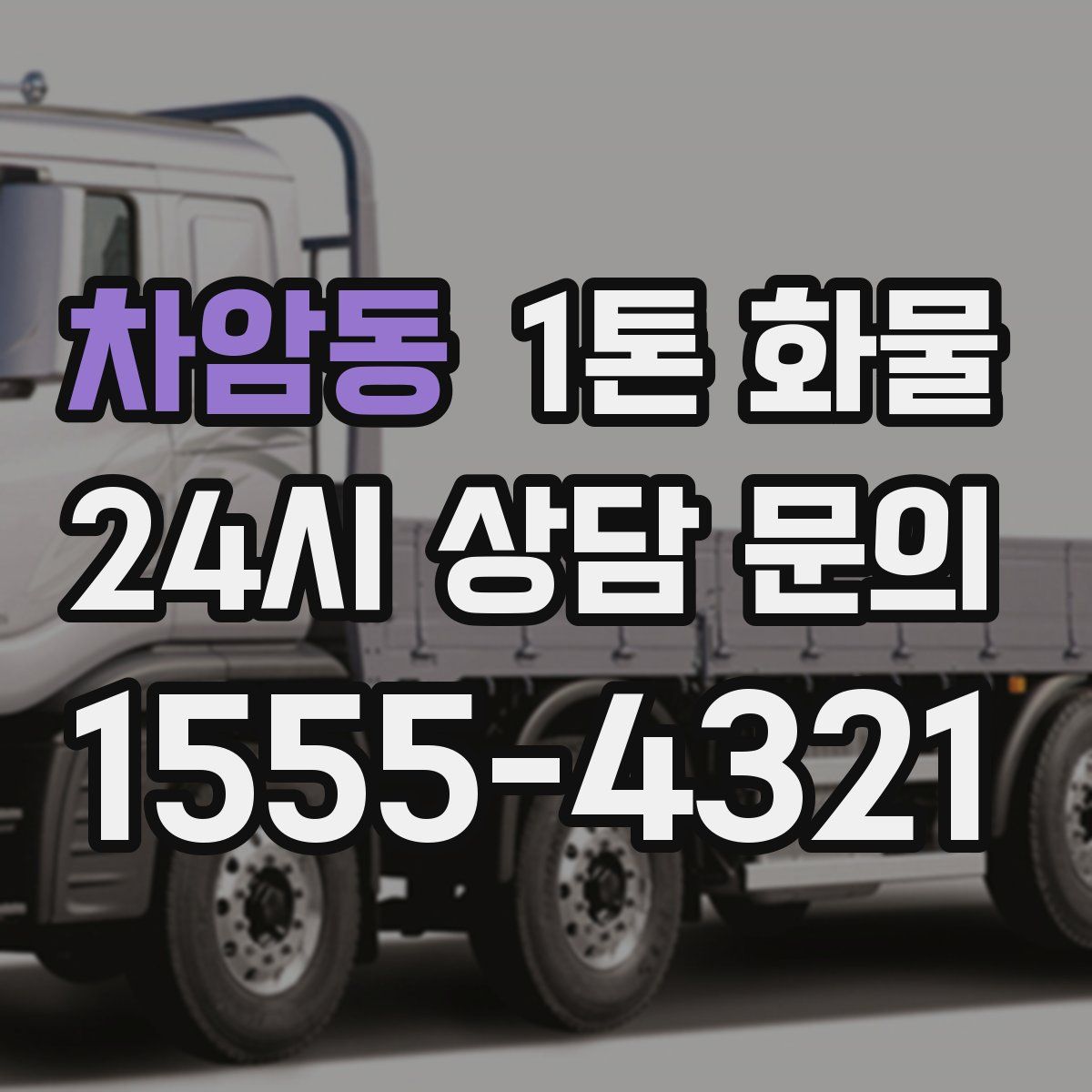 차암동 1톤 화물