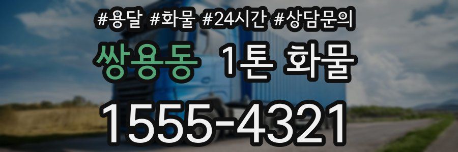 쌍용동 1톤 화물