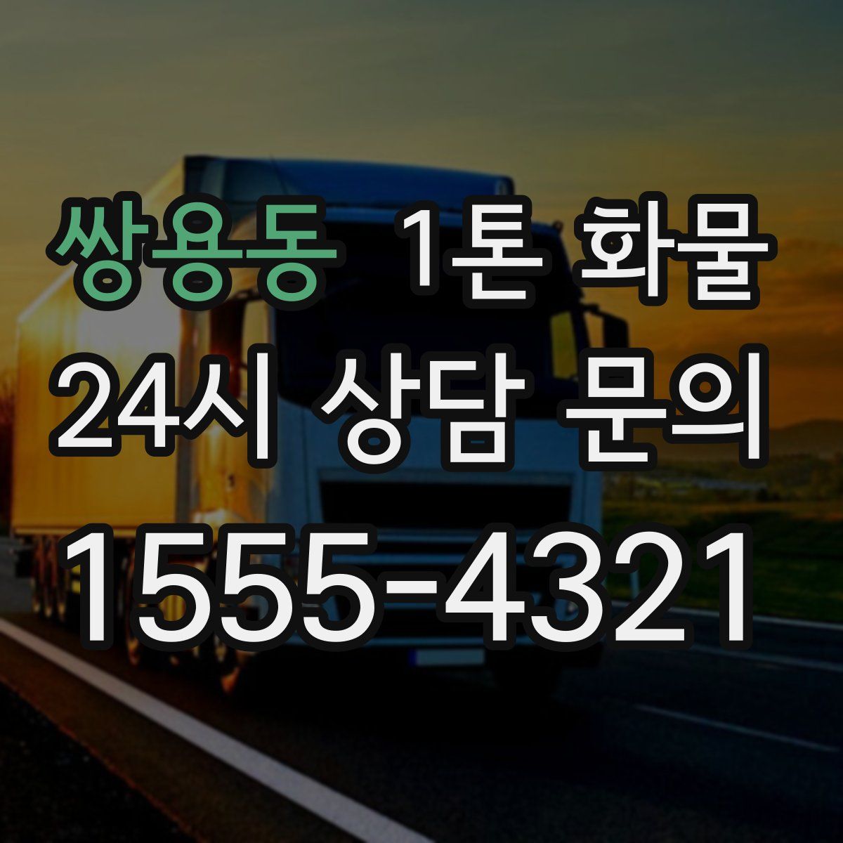 쌍용동 1톤 화물