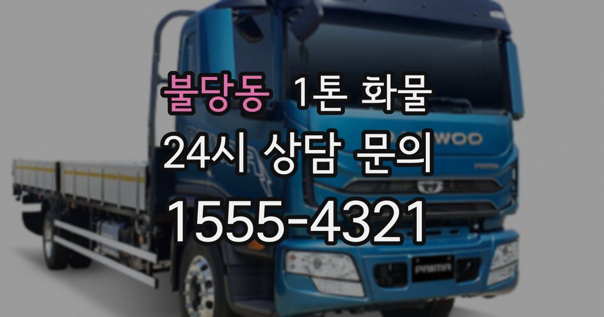 불당동 1톤 화물