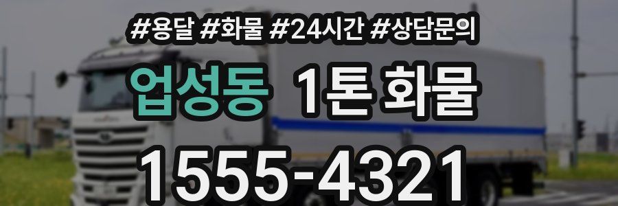업성동 1톤 화물