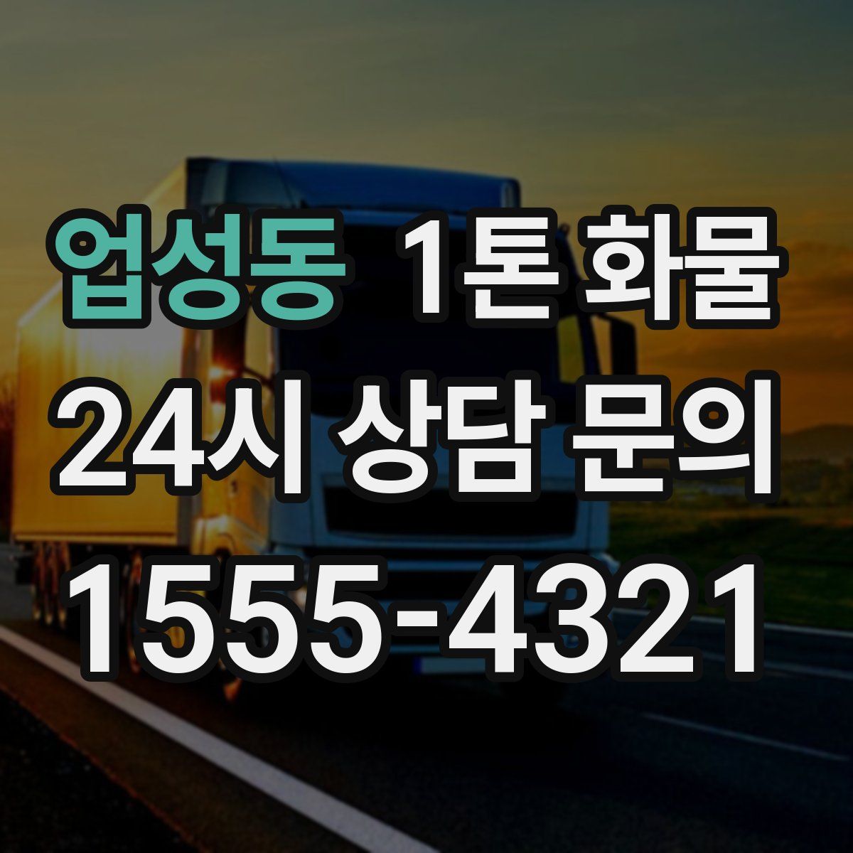업성동 1톤 화물