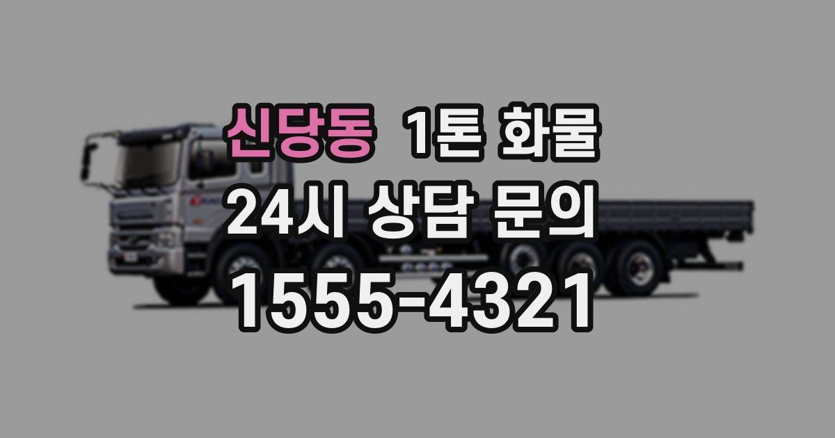 신당동 1톤 화물