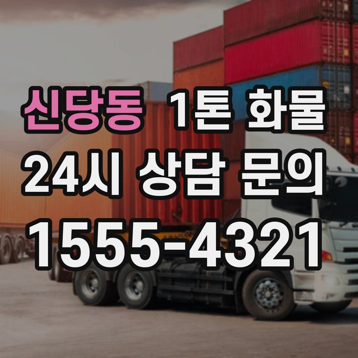 신당동 1톤 화물