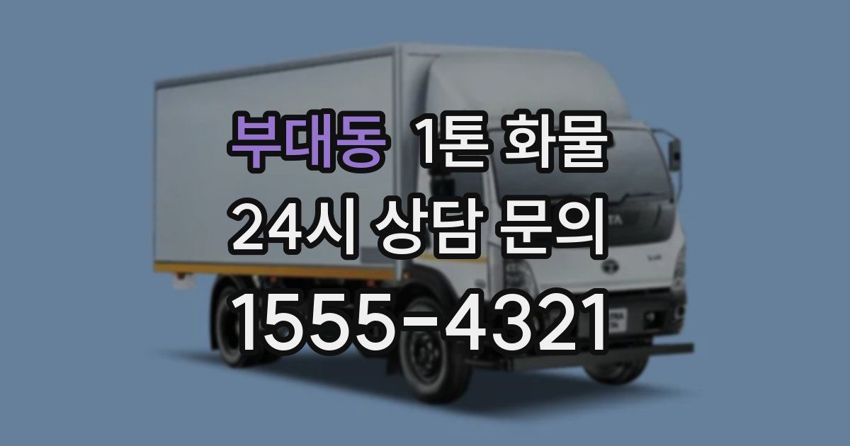 부대동 1톤 화물