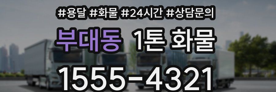부대동 1톤 화물