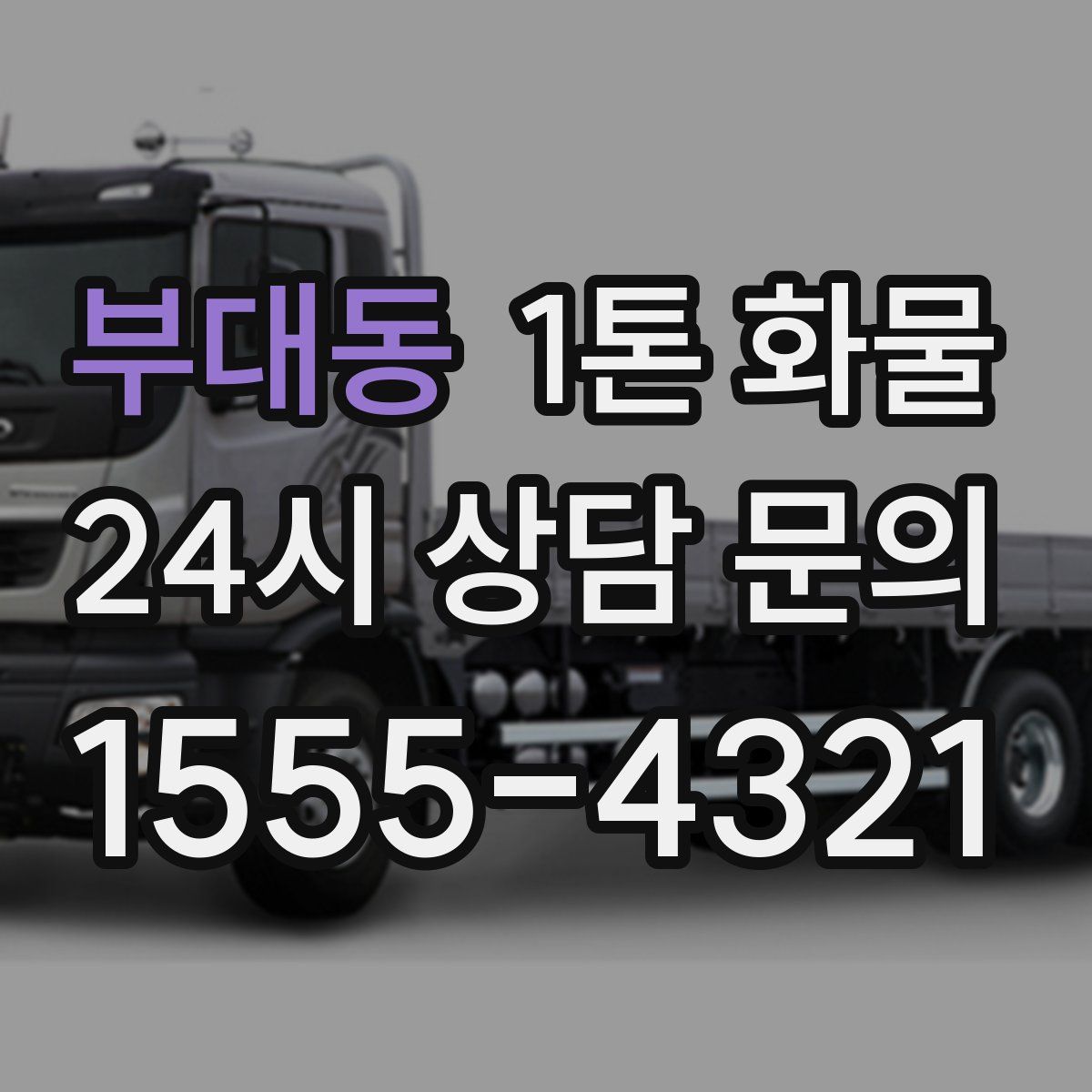 부대동 1톤 화물