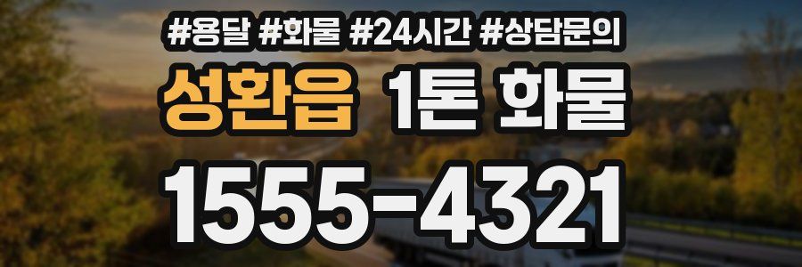 성환읍 1톤 화물