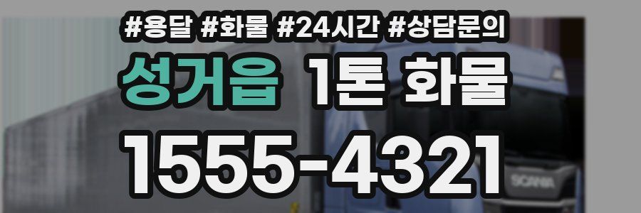 성거읍 1톤 화물