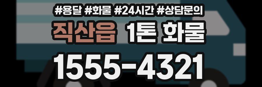 직산읍 1톤 화물