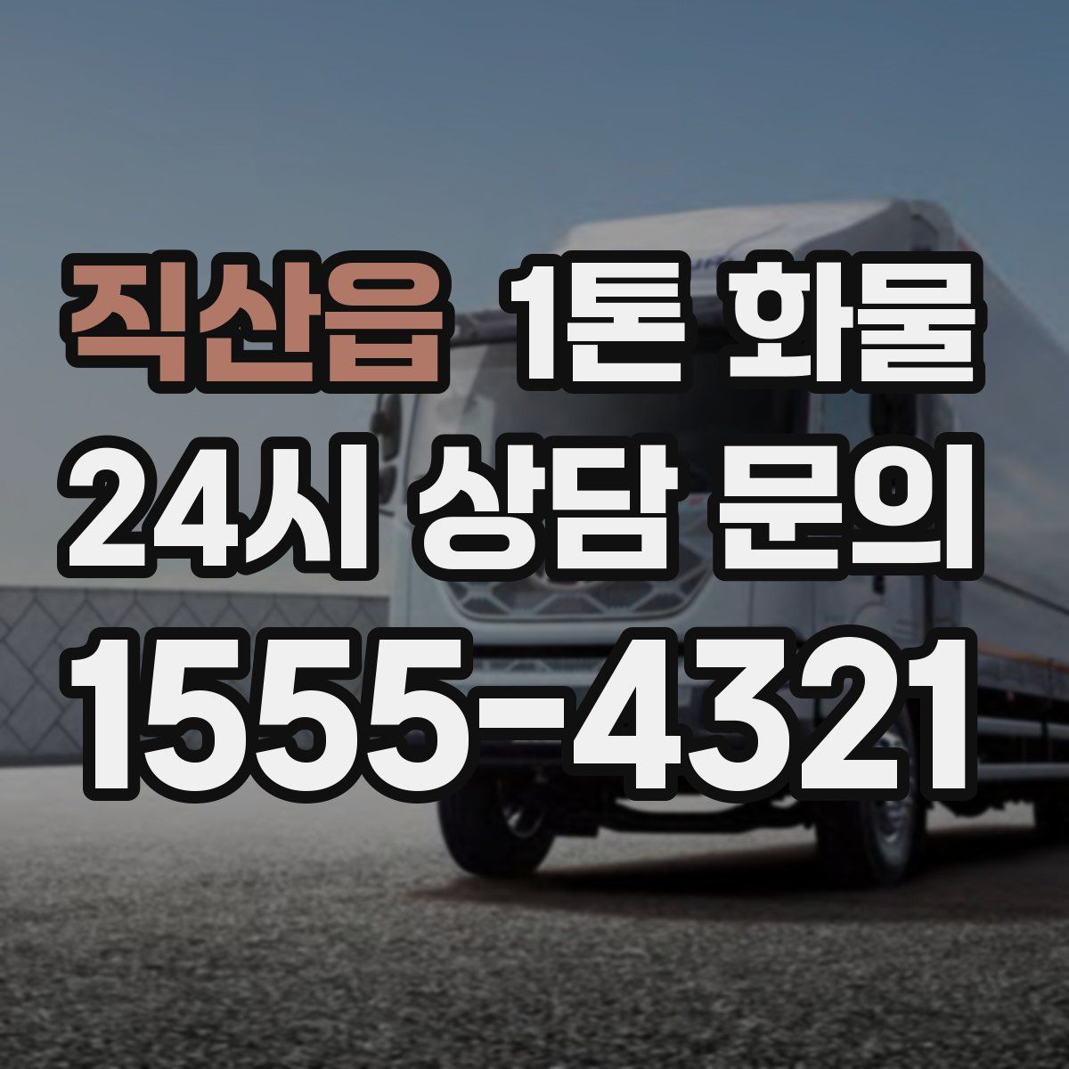 직산읍 1톤 화물