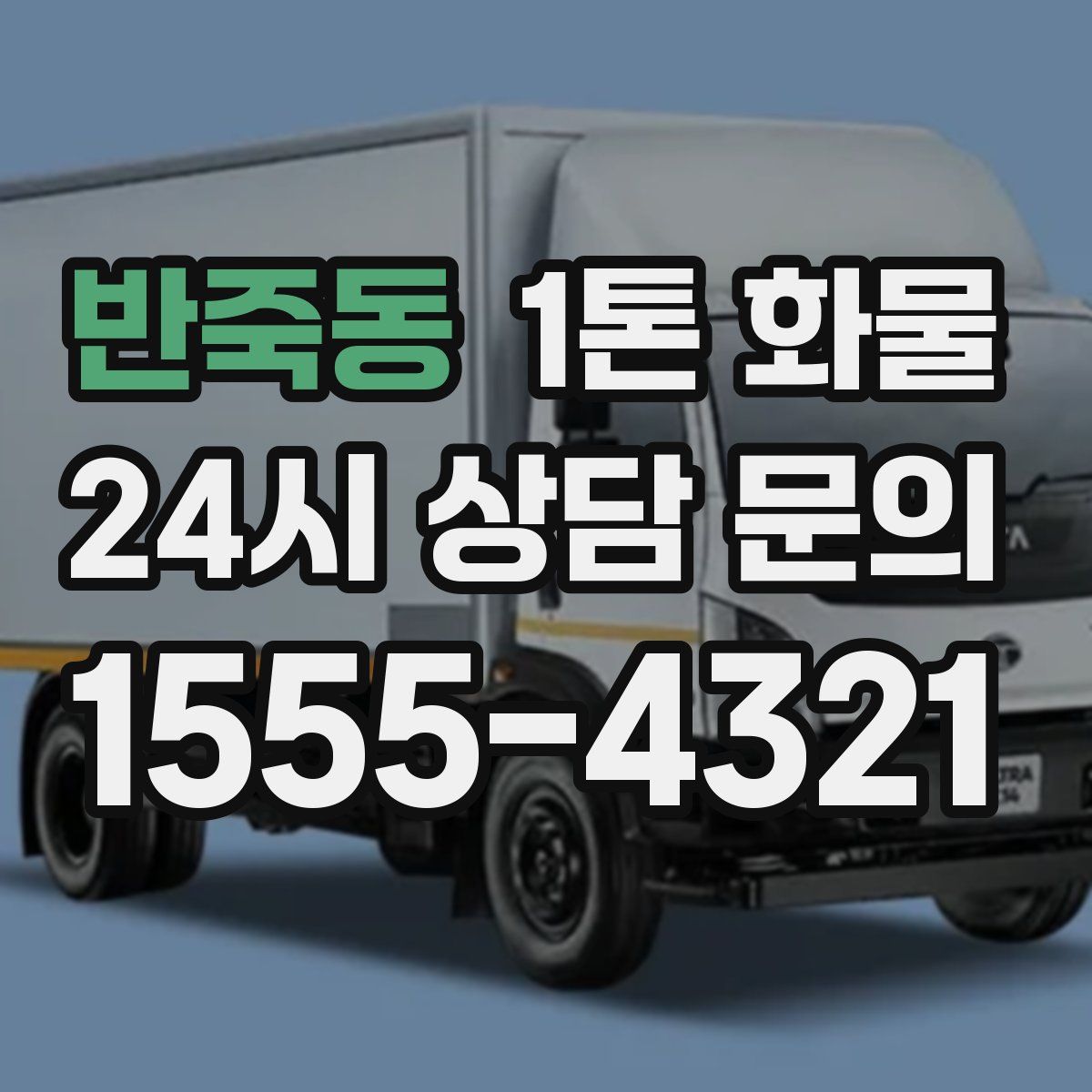 반죽동 1톤 화물