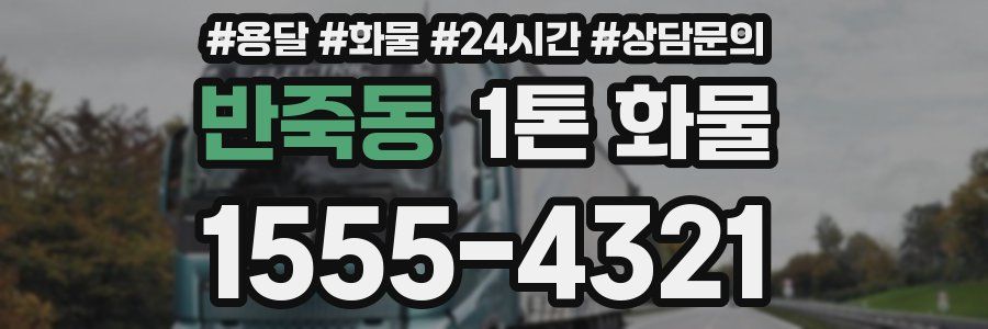 반죽동 1톤 화물