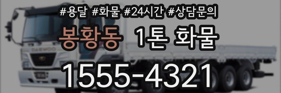 봉황동 1톤 화물