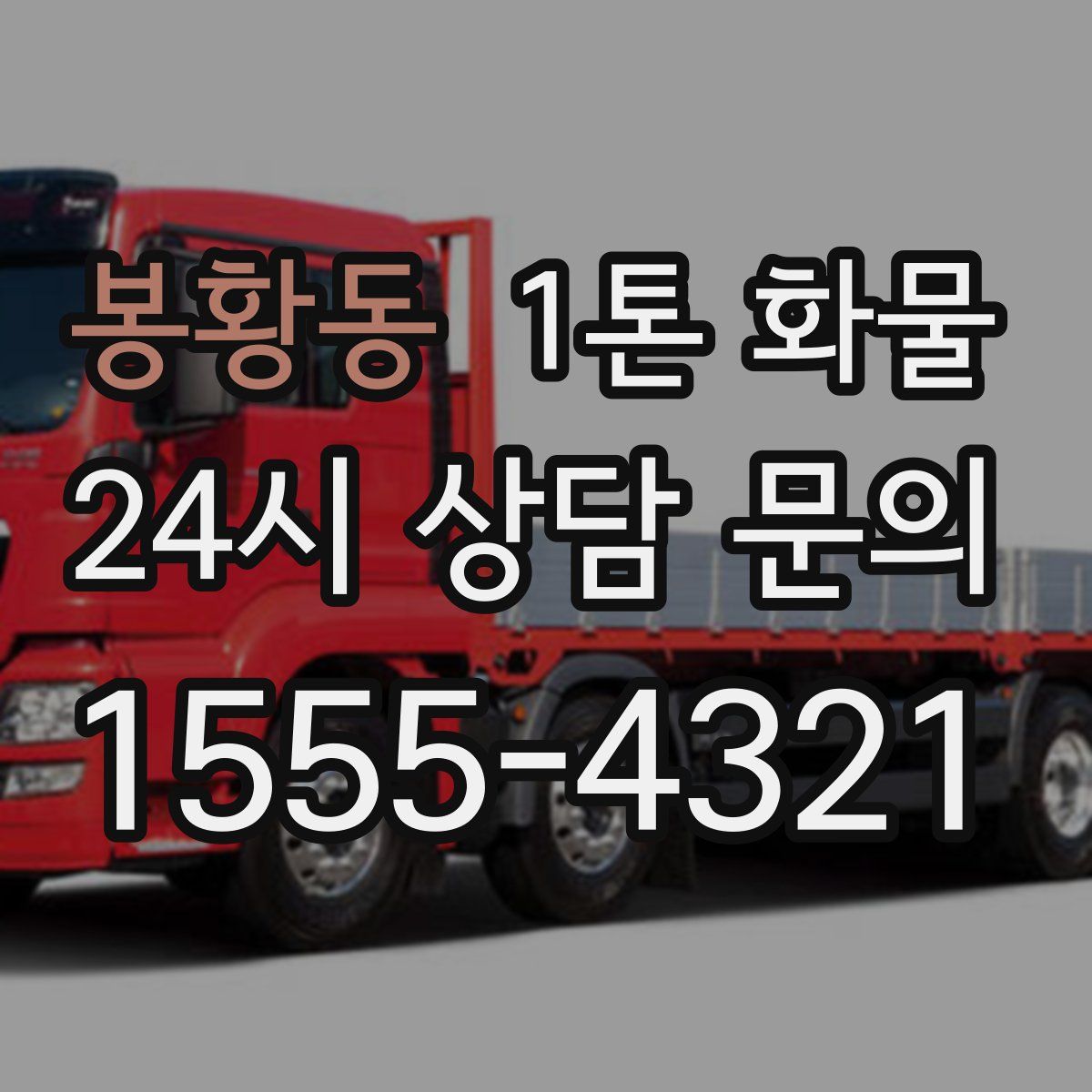봉황동 1톤 화물