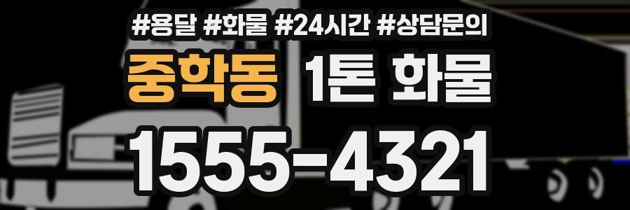 중학동 1톤 화물
