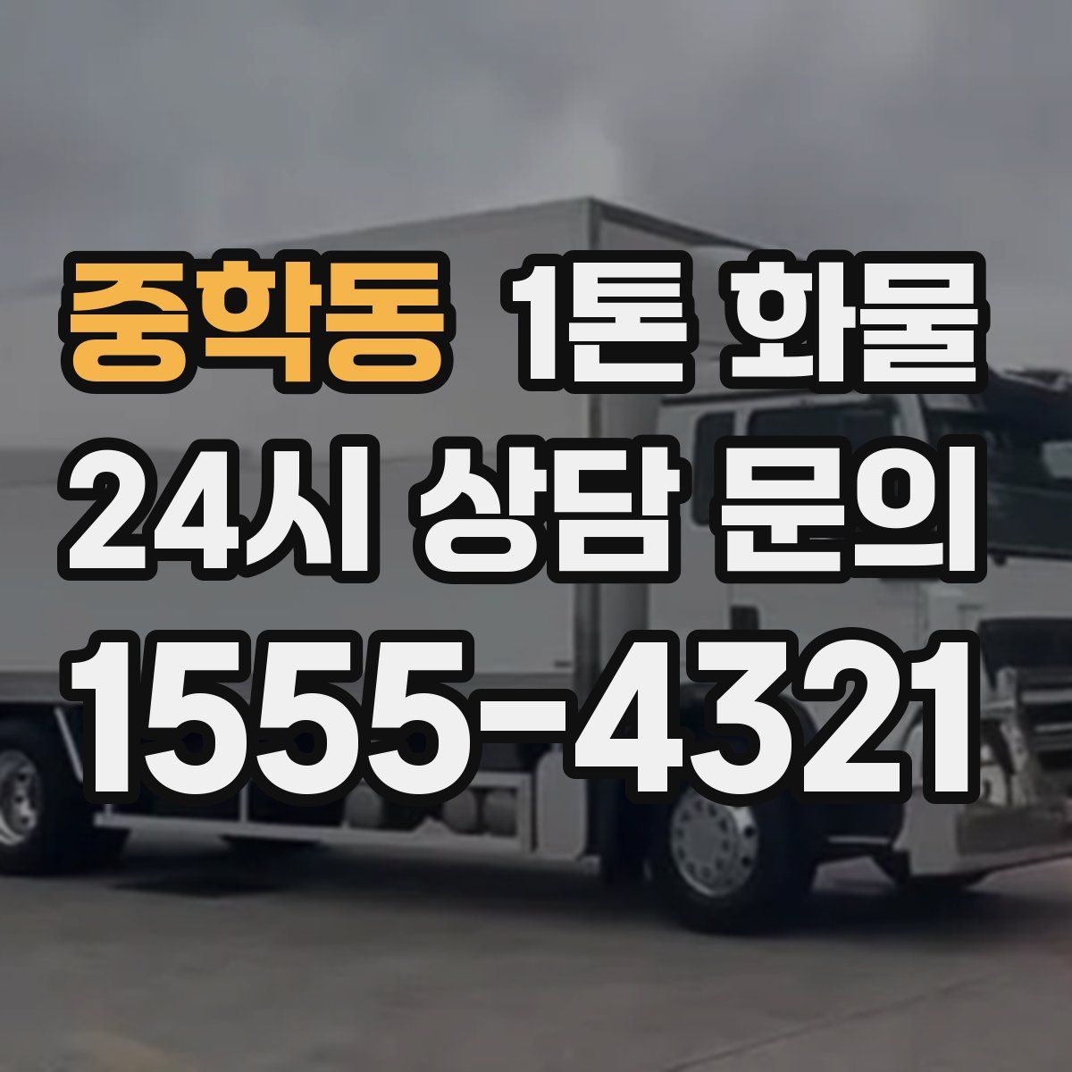 중학동 1톤 화물