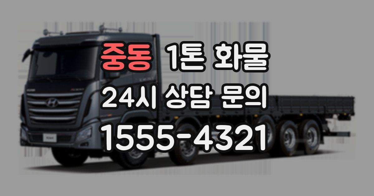 중동 1톤 화물