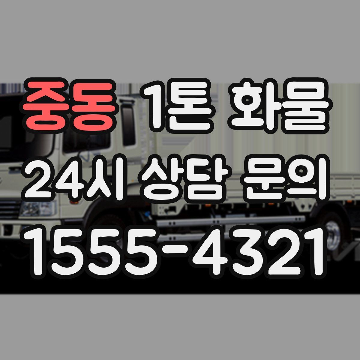중동 1톤 화물