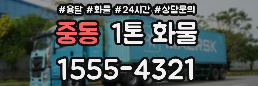 중동 1톤 화물