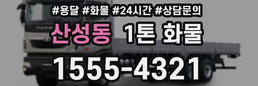 산성동 1톤 화물