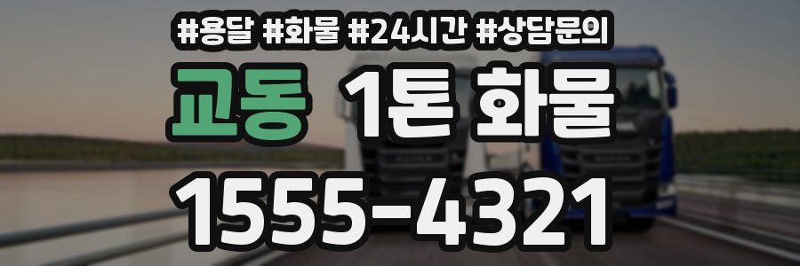 교동 1톤 화물