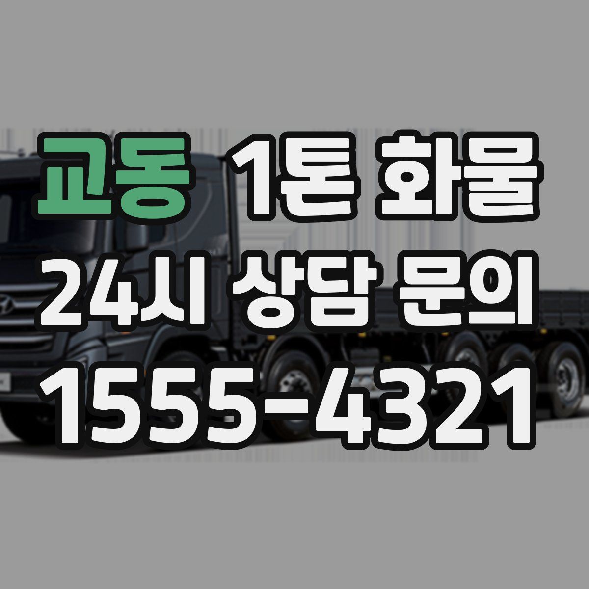 교동 1톤 화물