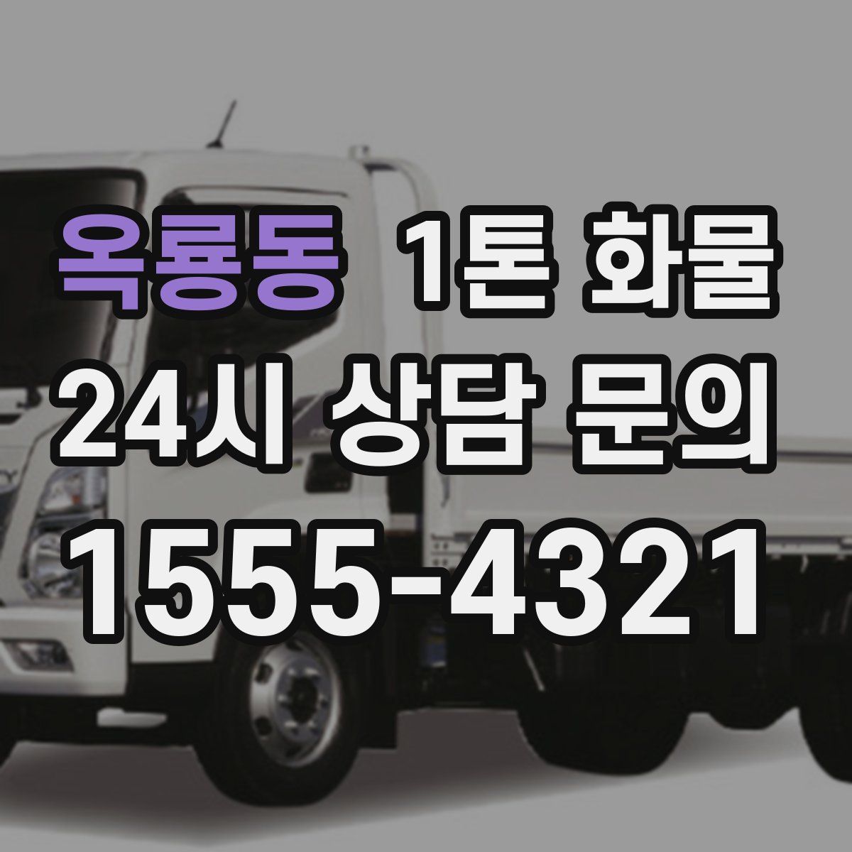 옥룡동 1톤 화물