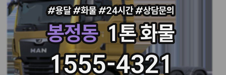 봉정동 1톤 화물