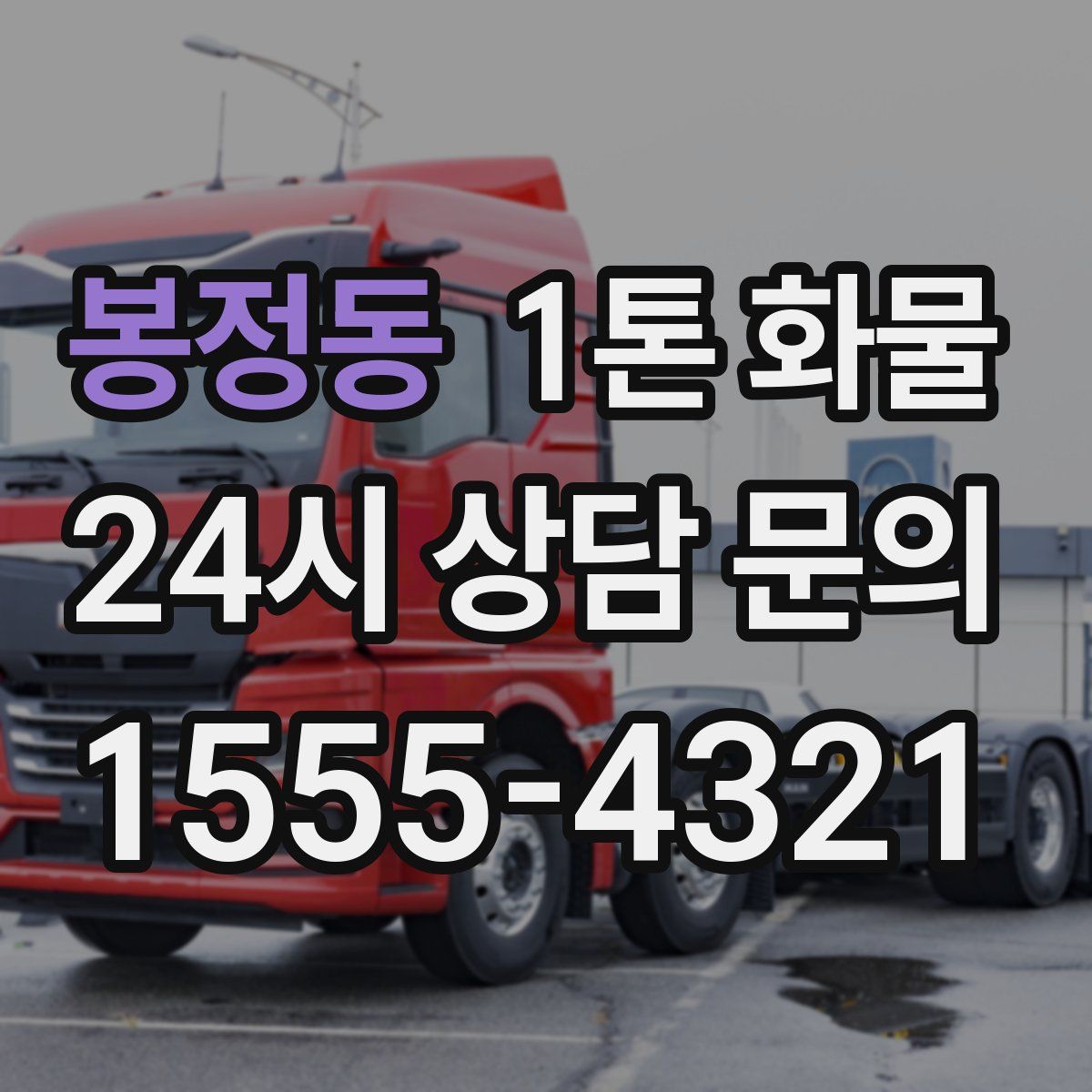 봉정동 1톤 화물