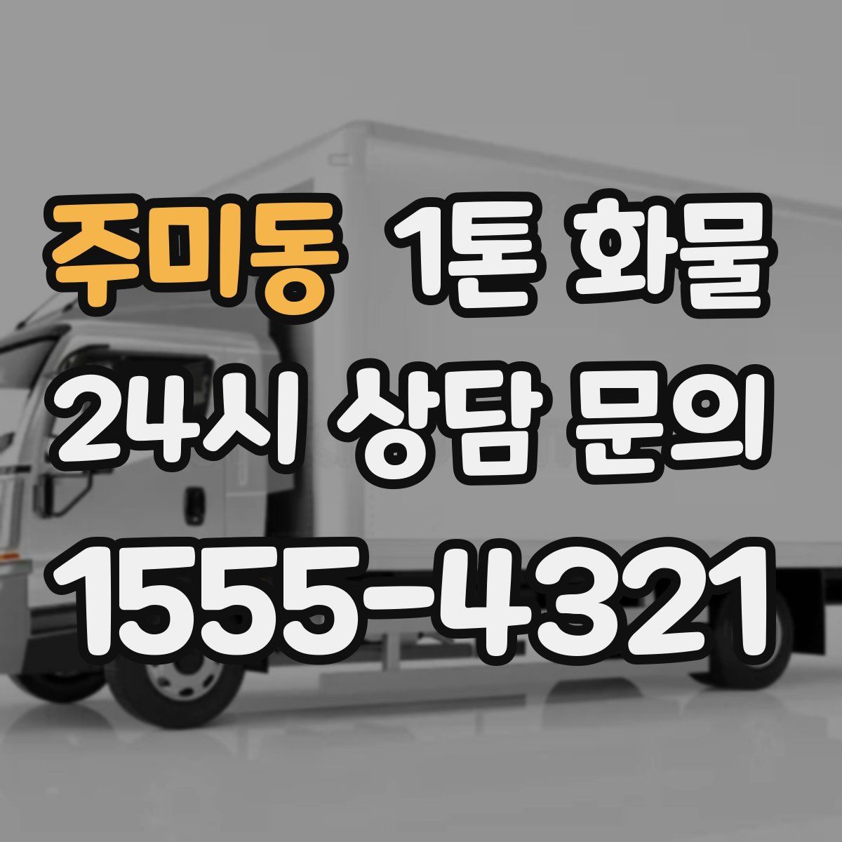 주미동 1톤 화물