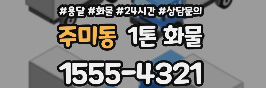주미동 1톤 화물