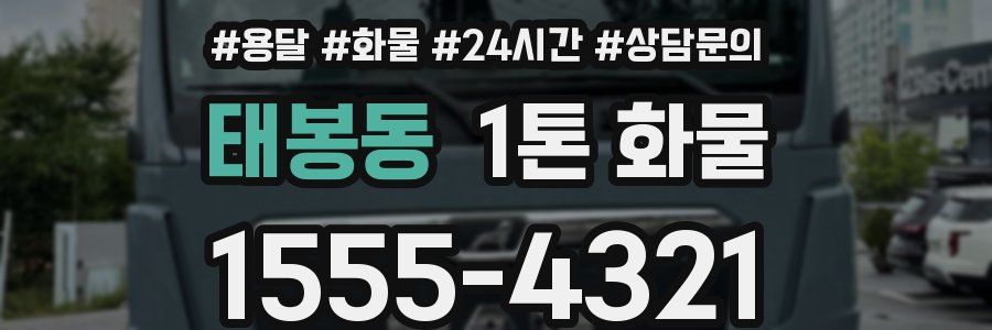 태봉동 1톤 화물