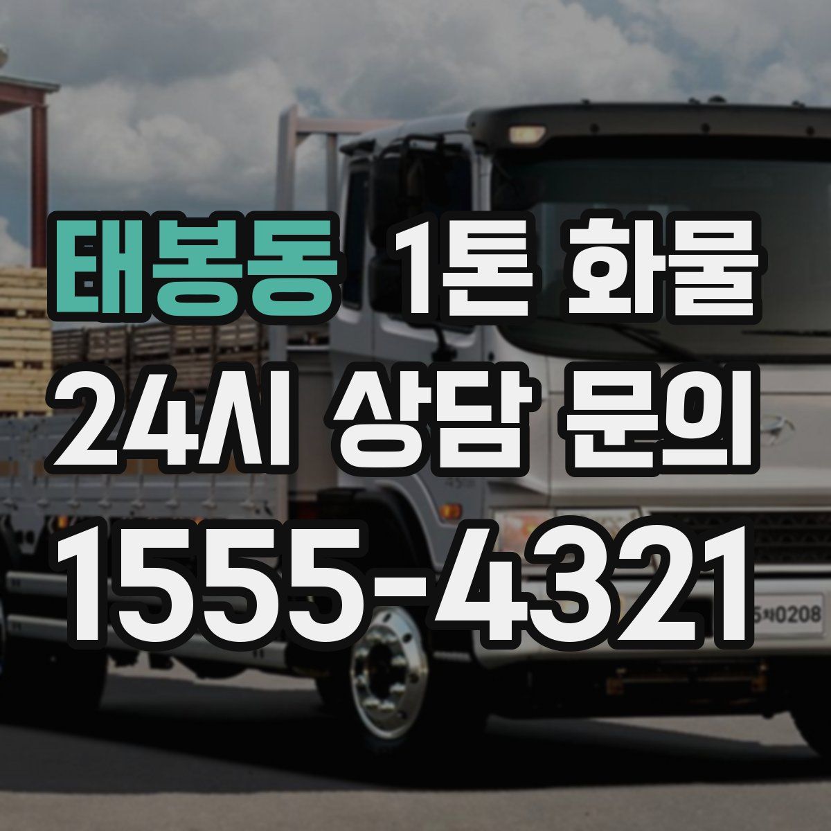 태봉동 1톤 화물