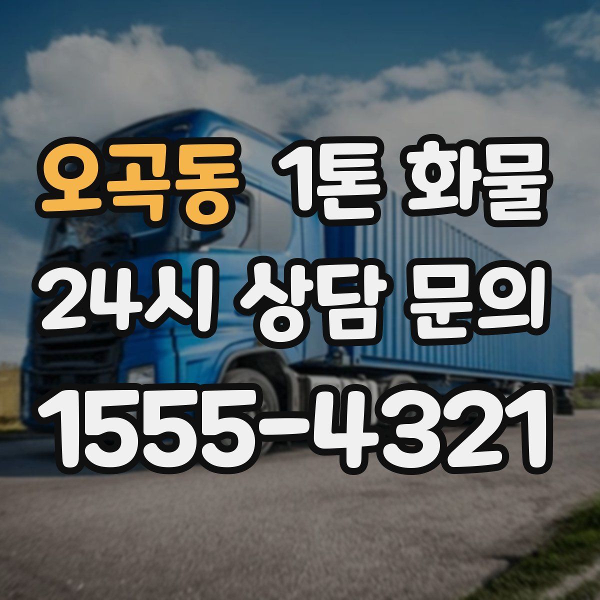 오곡동 1톤 화물
