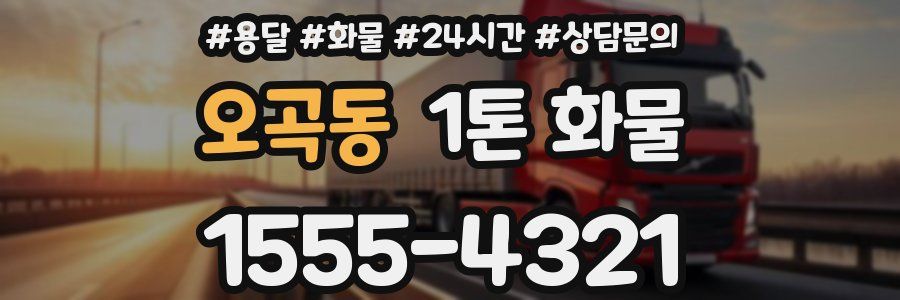 오곡동 1톤 화물