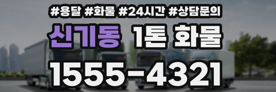 신기동 1톤 화물