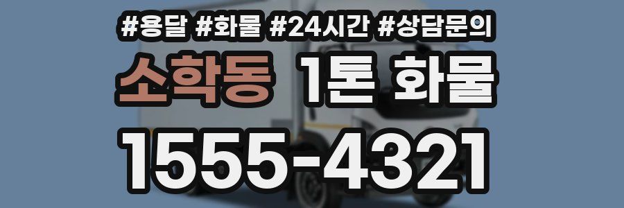 소학동 1톤 화물