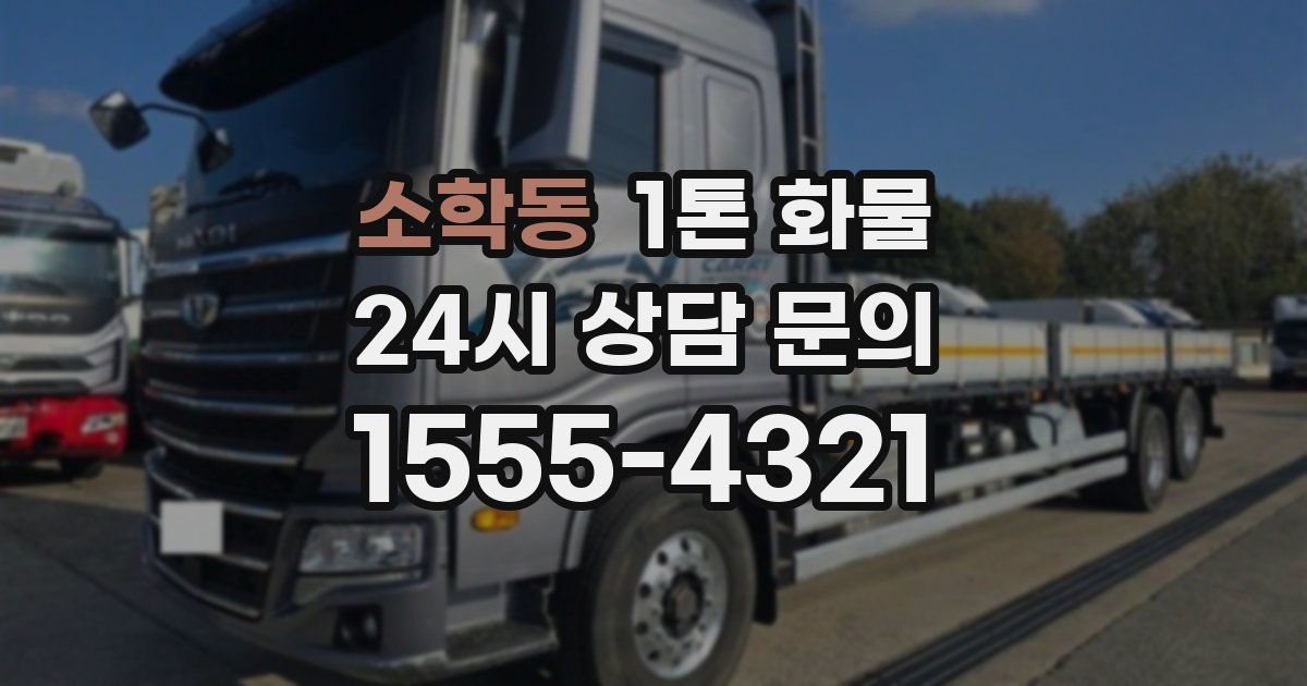 소학동 1톤 화물