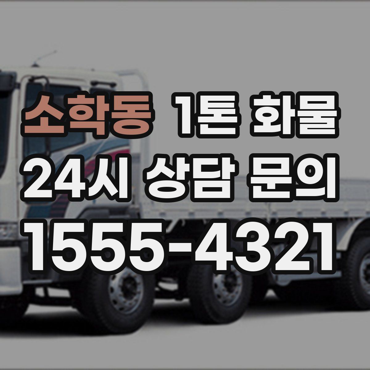 소학동 1톤 화물