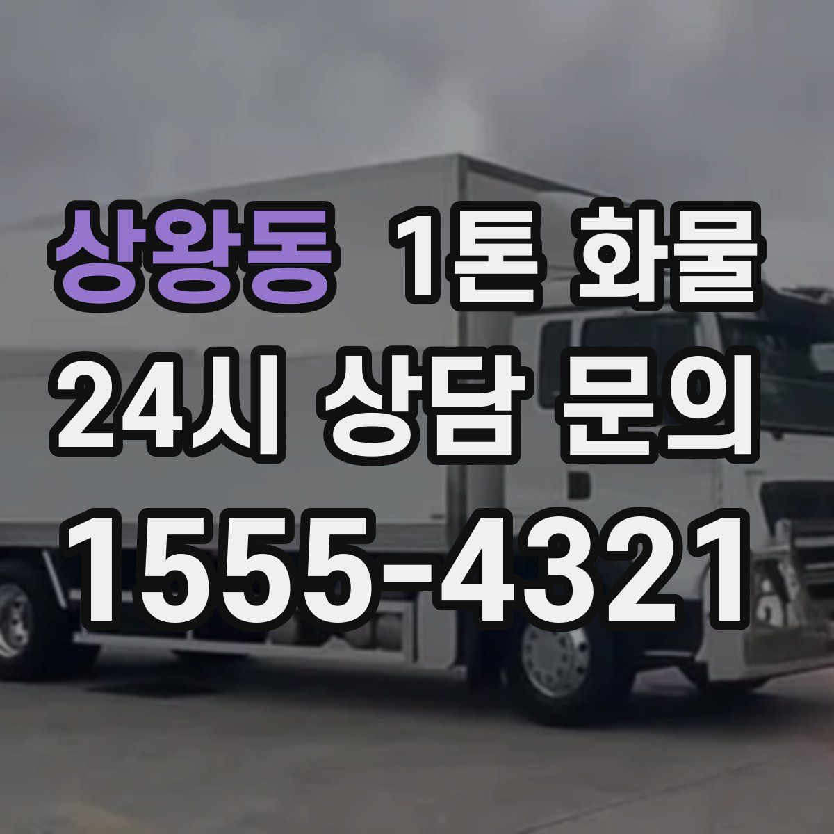 상왕동 1톤 화물
