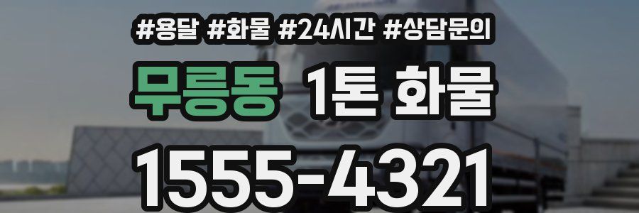 무릉동 1톤 화물