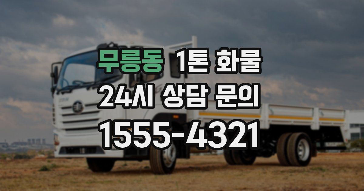 무릉동 1톤 화물