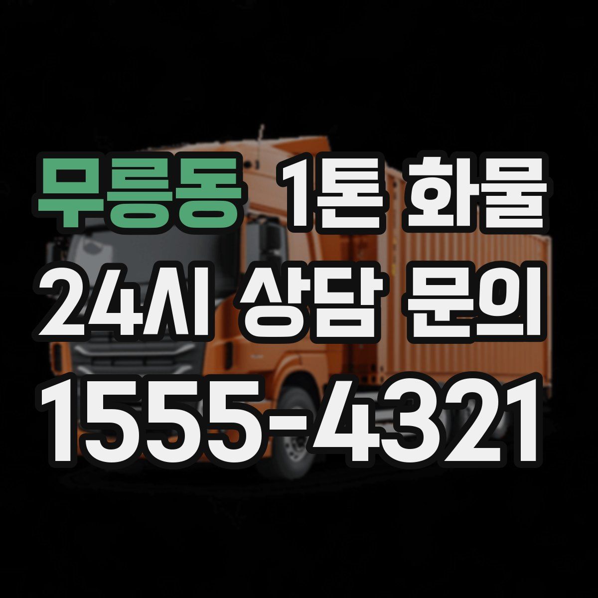 무릉동 1톤 화물