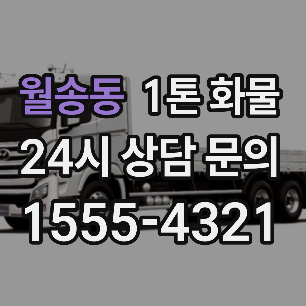 월송동 1톤 화물