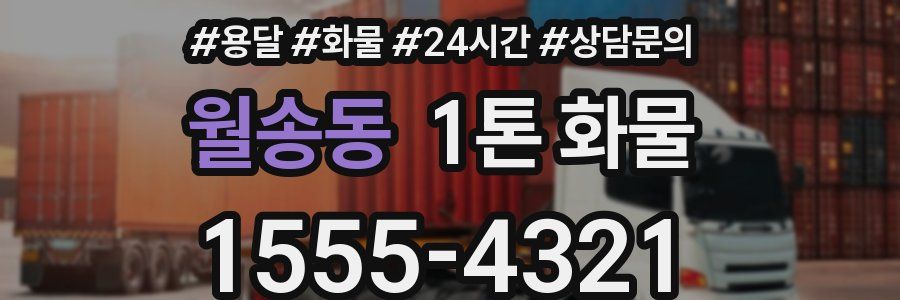 월송동 1톤 화물