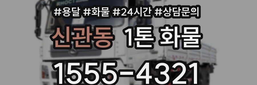 신관동 1톤 화물